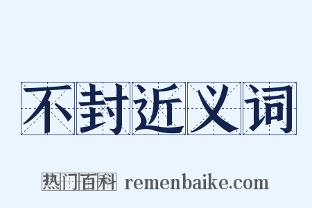 不封近义词是什么意思的图片